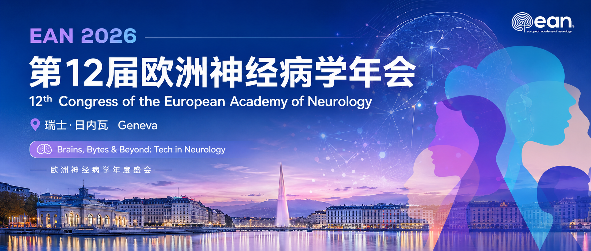 EAN 2026 第12届欧洲神经病学年会视觉图